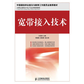 宽带接入技术 方国涛 9787115302489 pdf epub mobi 电子书 下载