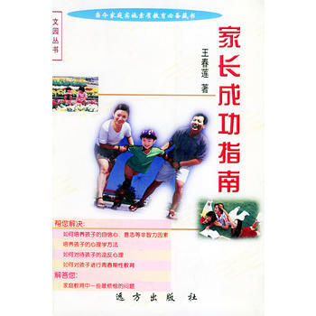 傢長成功指南 王春蓮 9787805957449 pdf epub mobi 電子書 下載