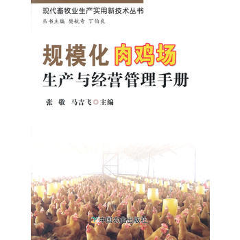 規模化肉雞場生産與經營管理手冊(現代畜牧業生産實用新技術叢書 張敬,馬吉飛 9787109 pdf epub mobi 電子書 下載