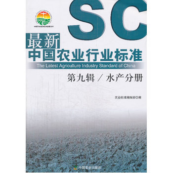 新中國農業行業標準 第九輯 水産分冊 農業標準編輯部 9787109187146 pdf epub mobi 電子書 下載