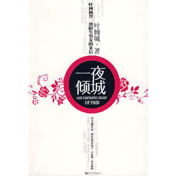 一夜傾城 葉傾城 9787802284227