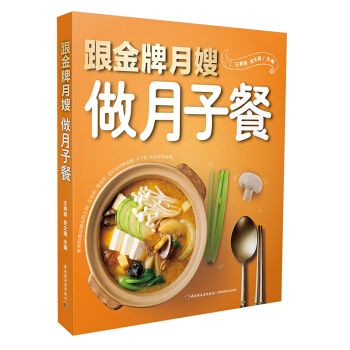 全新正版跟金牌月嫂做月子餐产后瘦身调养康复母婴护理书籍新生儿抚触按摩游泳催乳美颜婴儿早中晚餐月子食谱