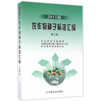 農作物種子標準匯編 2015版 第三捲 農業部種子管理局,全國農業技術推廣服務中 9787 pdf epub mobi 電子書 下載