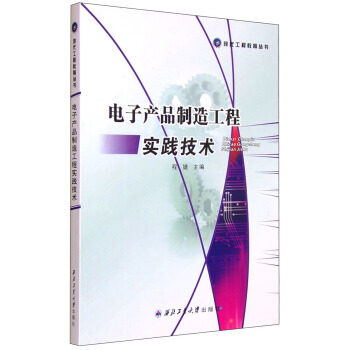 现代工程教育丛书：电子产品制造工程实践技术 程婕 9787561245408 pdf epub mobi 电子书 下载
