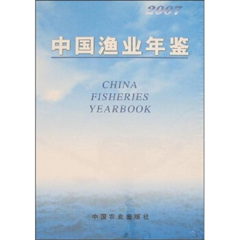 2007中國漁業年鑒 農業部漁業局；農業部漁業局 9787109118058 pdf epub mobi 電子書 下載