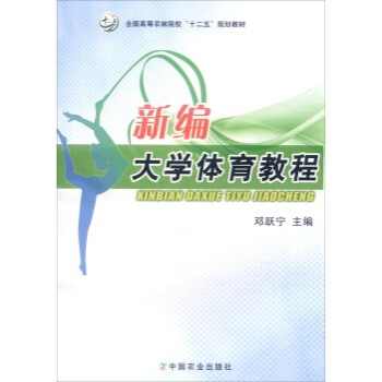 新编大学体育教程 邓跃宁 9787109157774 pdf epub mobi 电子书 下载