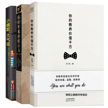 小幽默大氣場+你的教養價值韆萬+你的形象價值百萬 套裝3冊 正能量勵誌情感修養 口纔訓練青春成功職場 pdf epub mobi 下载