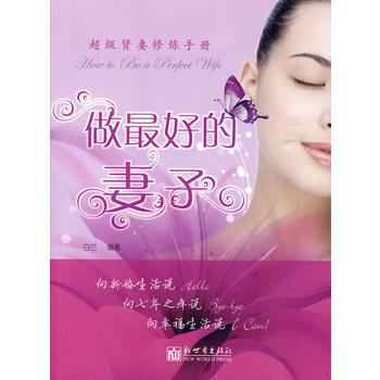 做好的妻子 白兰著 9787801873040