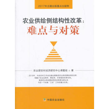 農業供給側結構性改革：難點與對策 農業部農村經濟研究中心課題組 9787109235519 pdf epub mobi 電子書 下載