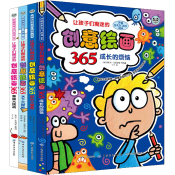 讓孩子們癡迷的創意繪畫365 全4冊 兒童啓濛藝術繪畫技法創意 幼兒園繪畫基礎教材少兒天賦培訓寶寶圖 pdf epub mobi 電子書 下載