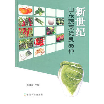 新世紀山東蔬菜優良品種 焦自高 9787109188976 pdf epub mobi 電子書 下載