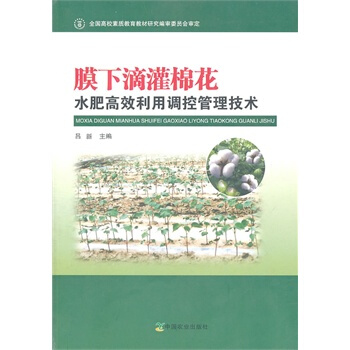 膜下滴灌棉花水肥高效利用調控管理技術 呂新 9787109152250 pdf epub mobi 電子書 下載
