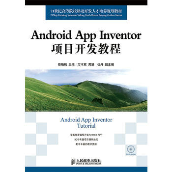 HJ Android App Inventor项目开发教程 9787115358301 pdf epub mobi 电子书 下载