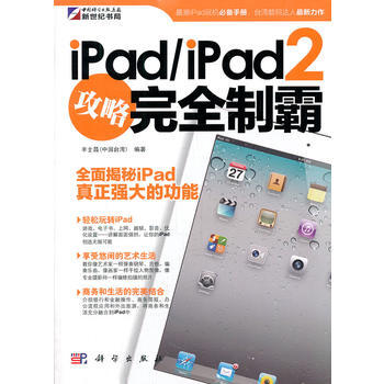 ipad/ipad2攻略完全制霸 丰士昌 9787030323323 pdf epub mobi 电子书 下载