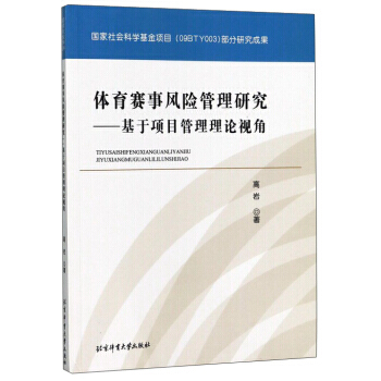 正版新书--体育赛事风险管理研究:基于项目管理理论视角 高岩