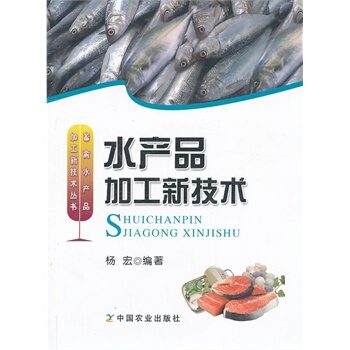 水産品加工新技術 楊宏著 9787109171039 pdf epub mobi 電子書 下載
