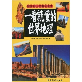 一看就懂的世界地理 新农村人文普及读本编写组 9787504850836