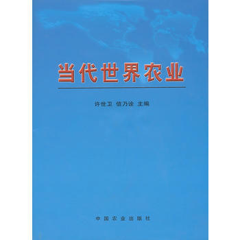 當代世界農業 許世衛,信乃詮 9787109147805 pdf epub mobi 電子書 下載
