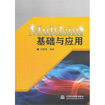 Multisim基础与应用 何国栋著 9787517015093 pdf epub mobi 电子书 下载