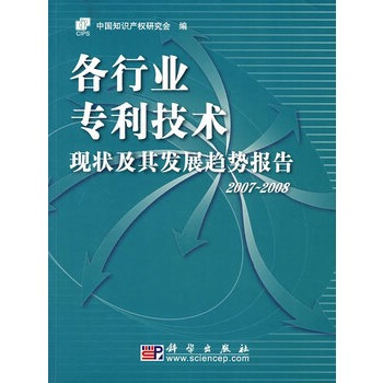 各行业技术现状及其发展趋势报告 2007~2008 中国知识产权研究会 978703020 pdf epub mobi 电子书 下载