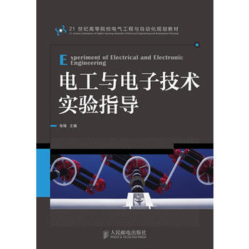 HJ 电工与电子技术实验指导 9787115336835 人民邮电出版社 pdf epub mobi 下载