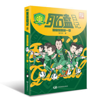 死磕日记——国安漫画季 杨月轩 9787503185953 pdf epub mobi 电子书 下载