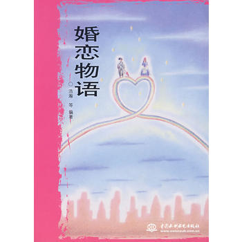 婚恋物语 浩瀚 9787508435084