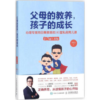 父母的教養,孩子的成長:心理專傢嚮日葵爸爸的36堂私房育兒課:3~7歲兒父母的教養 孩子的成長 心理 pdf epub mobi 電子書 下載