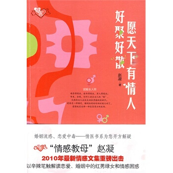 願天下有情人好聚好散