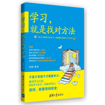 學習,就是找對方法 張超 素質教育 清華大學齣版社 暢銷書籍 pdf epub mobi 電子書 下載
