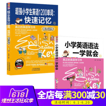正版 小學英語語法一學就會+小學生英語1200單詞:快速記憶(能力訓練)趣味英語單詞速記法 小學英語
