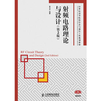 HJ 射频电路理论与设计(第2版) 9787115325303 人民邮电出版社 pdf epub mobi 下载