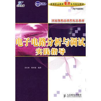 電子電路分析與調試實踐指導(高職) 餘紅娟,楊承毅 9787115225245