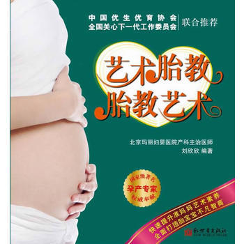 藝術胎教胎教藝術 劉欣欣著 9787510421631 pdf epub mobi 電子書 下載