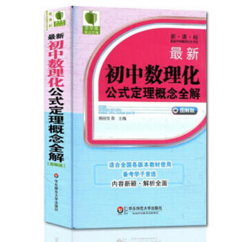 青蘋果精品學輔很新初中數理化公式定理概念全解(新課標圖解初中數理化公式定理概念全解(新課標圖解版)/