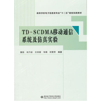 TD-SCDMA移動通信係統及仿真實驗 樊凱 9787560629445 pdf epub mobi 電子書 下載