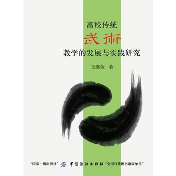 高校传统武术教学的发展与实践研究 王继全 9787518024599