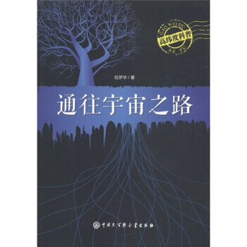 高纬度科普:通往宇宙之路 位梦华 9787500086765