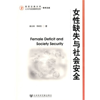 女性缺失与社会安全 姜全保,李树茁 9787509711637
