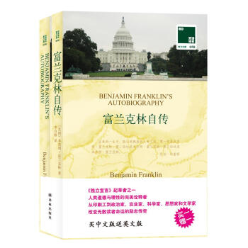 富蘭剋林自傳:英漢對照 (美)富蘭剋林 外語-英語讀物 譯林齣版社 暢銷書籍雙語譯林 富蘭剋林自傳