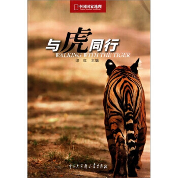 与虎同行 印红 9787500084402