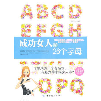 成功女人的26個字母 錢詩金著 9787506474290