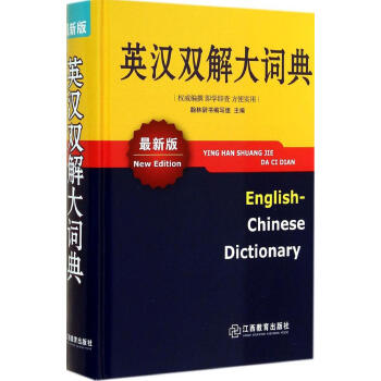 英汉双解大词典(*新版)(XX版) 无 英语工具书 江西教育出版社 畅销书籍低血糖症