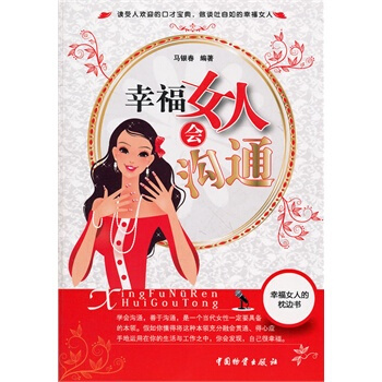 幸福女人會溝通 馬銀春著 9787504740243 pdf epub mobi 電子書 下載