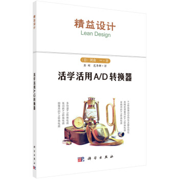 活学活用A/D转换器 （日）河合 一,彭刚 9787030442543 pdf epub mobi 电子书 下载