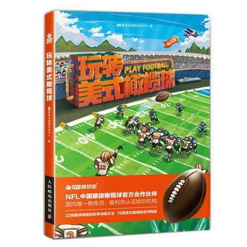 玩转美式橄榄球 IQB爱球宝课程研发中心 9787115463807 pdf epub mobi 电子书 下载