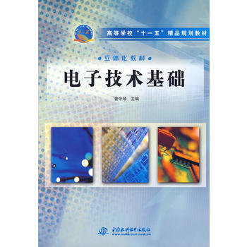电子技术基础 曾令琴 9787508450681 pdf epub mobi 电子书 下载