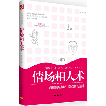 情场相人术 周乐 9787504740281