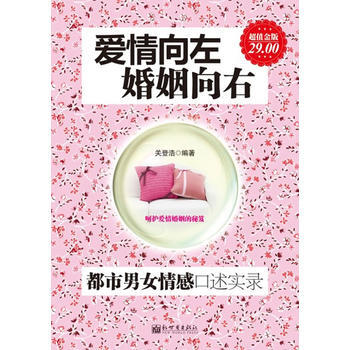 超值金版-愛情嚮左,婚姻嚮右:都市男女情感口述實錄 關登浩 9787510433344