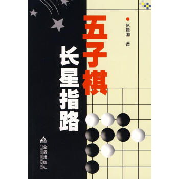 五子棋长星指路 彭建国　著 棋牌 金盾出版社 畅销书籍 pdf epub mobi 电子书 下载